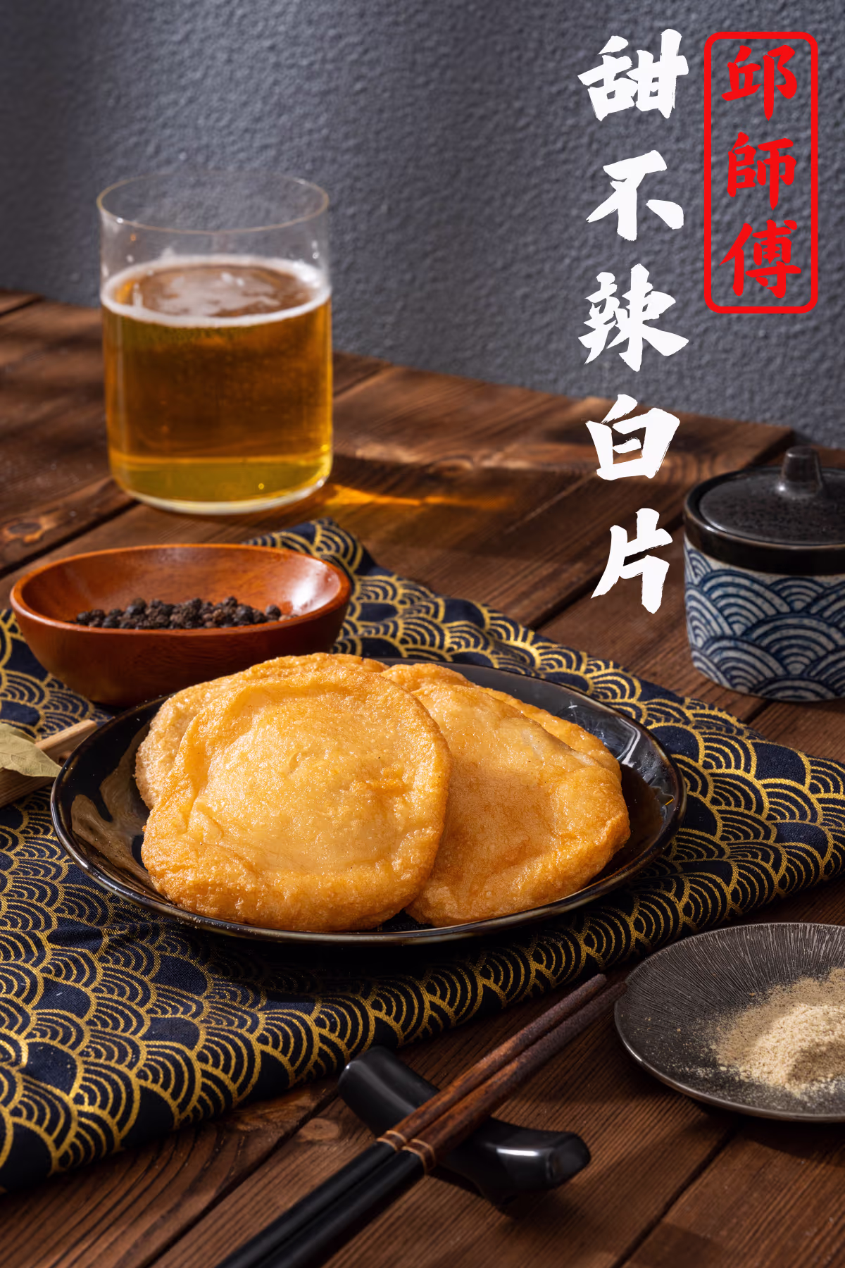 甜不辣白片宣傳形象照