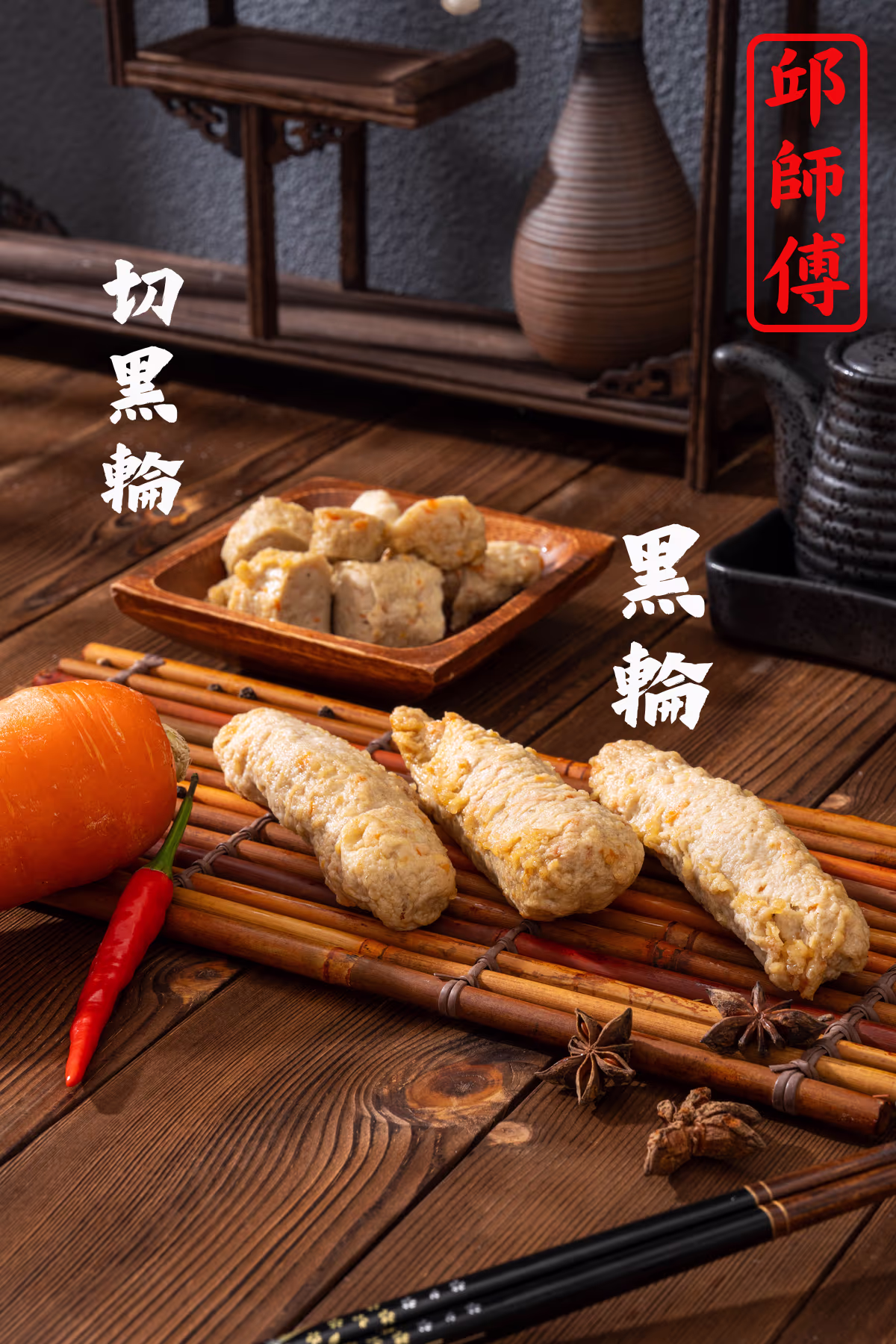 黑輪宣傳形象照