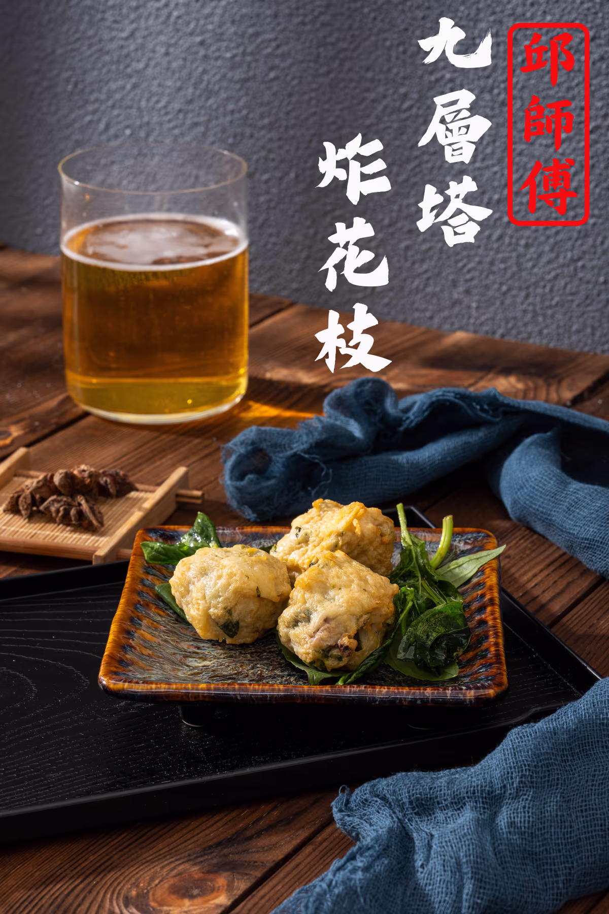 九層塔炸花枝宣傳形象照