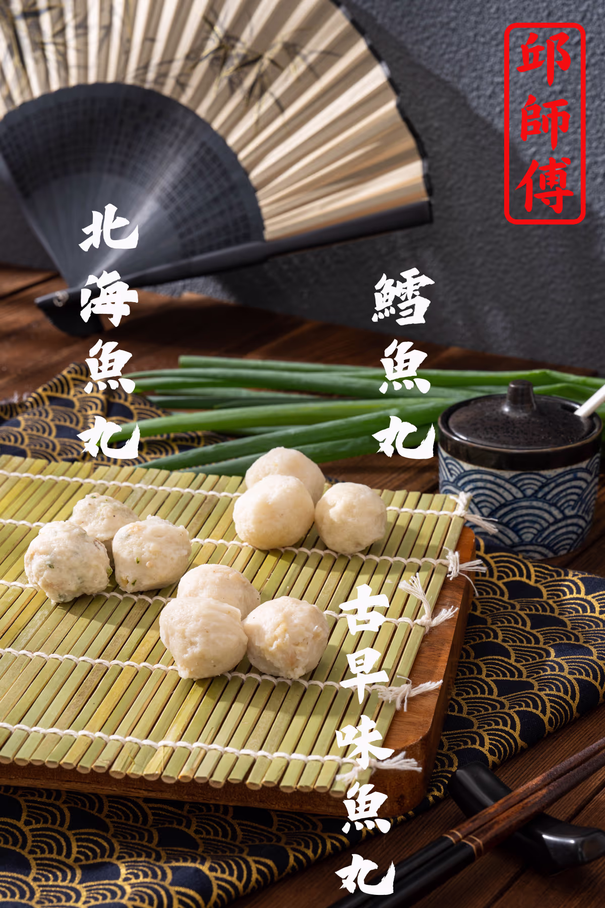 鱈魚丸宣傳形象照