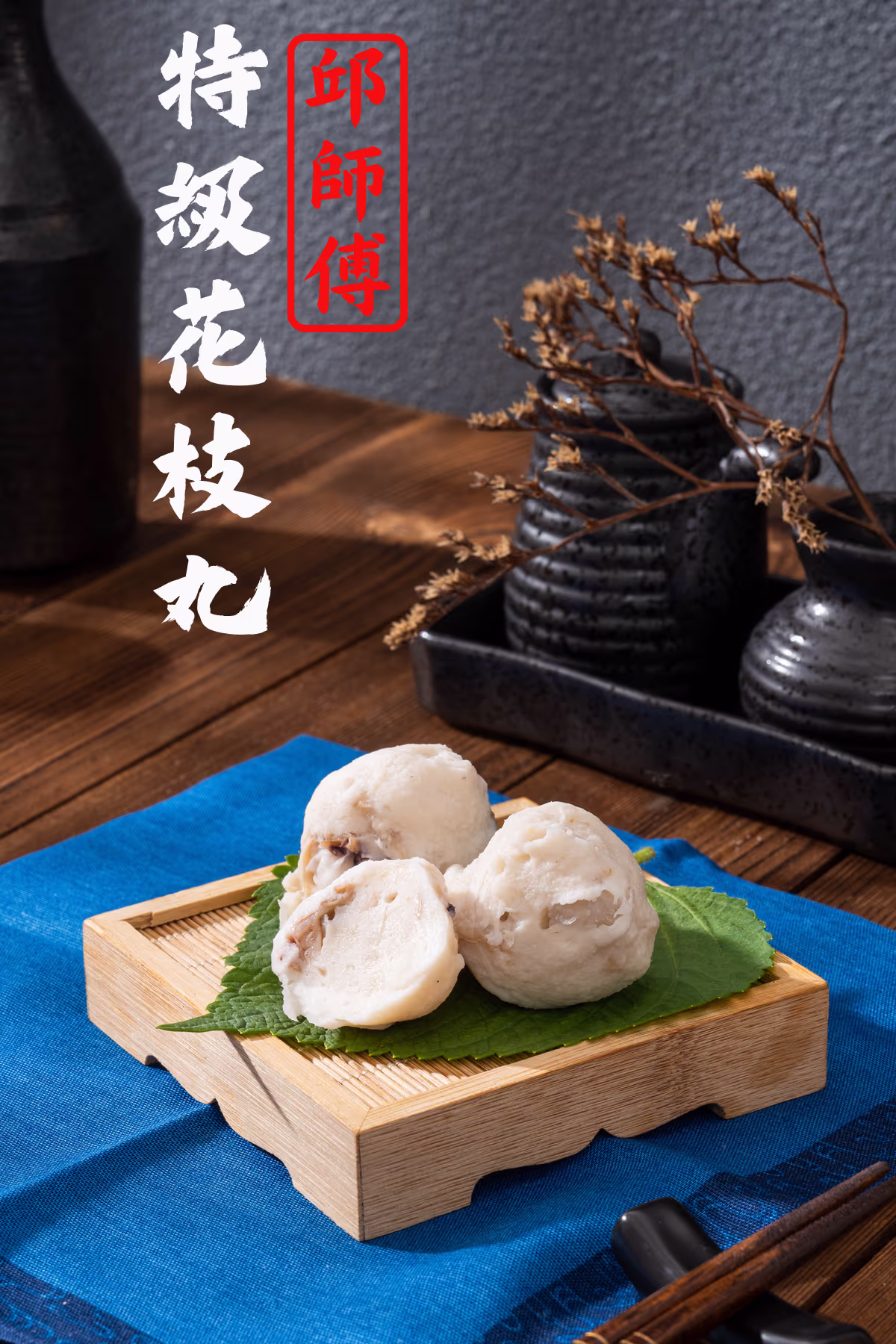 B花枝丸宣傳形象照
