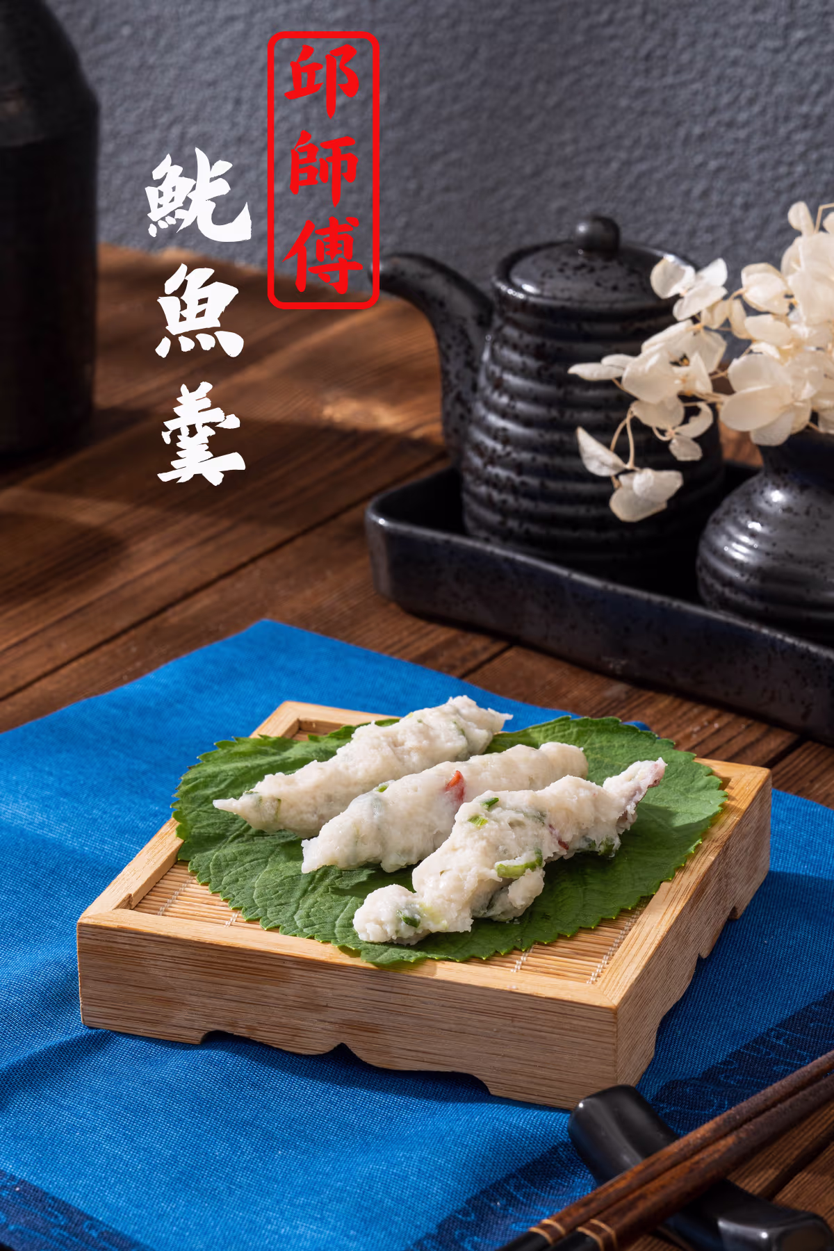 魷魚羹宣傳形象照