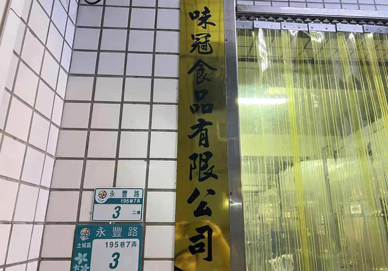味冠食品有限公司門口招牌